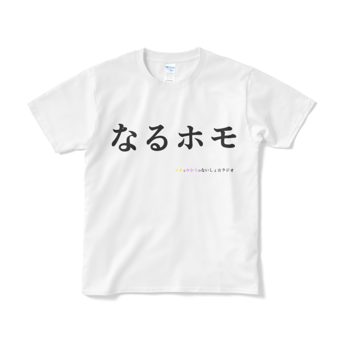 ないしょラジオ なるホモtシャツ ないしょラジオグッズ販売部 Booth