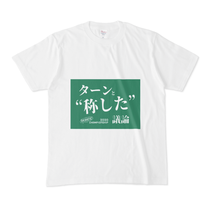 ターンと"称した"議論[M]