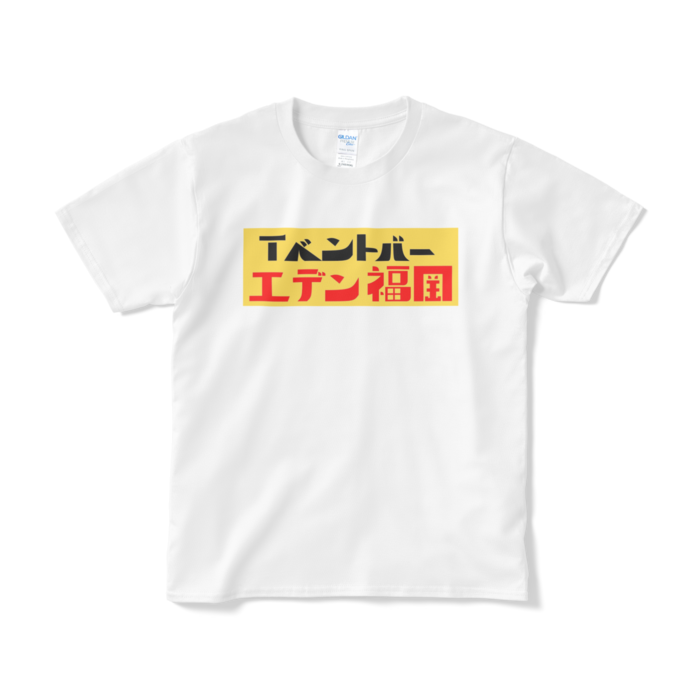 Tシャツ(短納期) - S - ホワイト