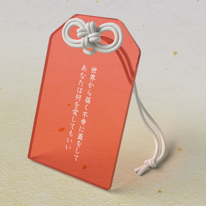 世界から届く不幸に蓋をしてあなたは何を愛してもいい