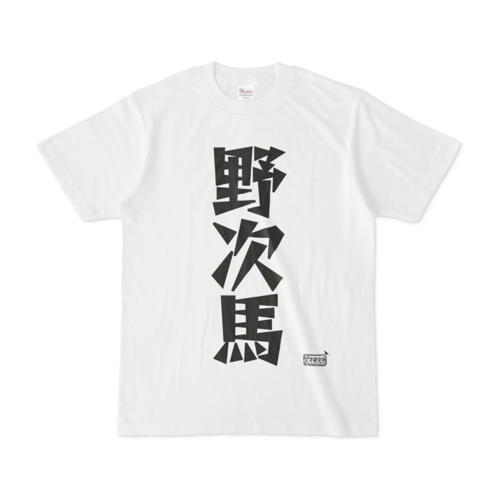 Tシャツ - S - 白