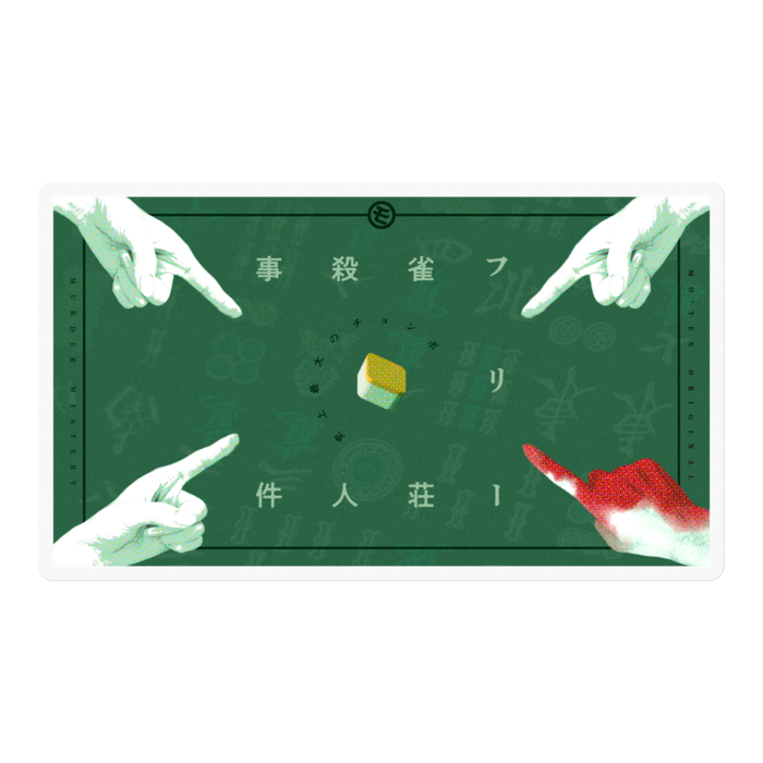 フリー雀荘殺人事件