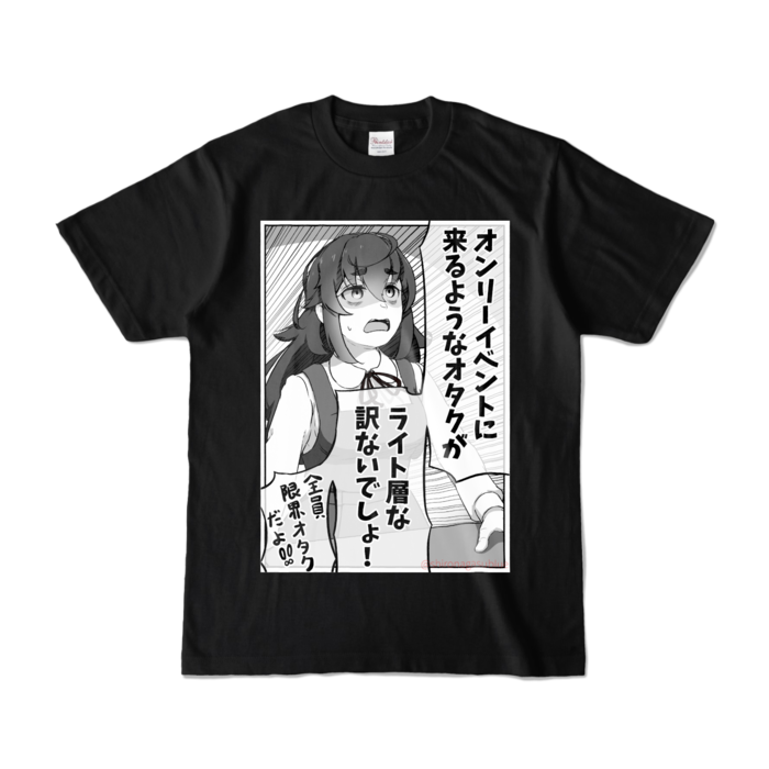 オンリーイベントのオタクTシャツ(黒)