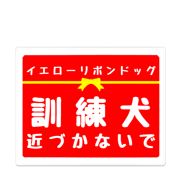 訓練犬 近づかないで アクリルバッジ - 100 x 100 (mm)(4)