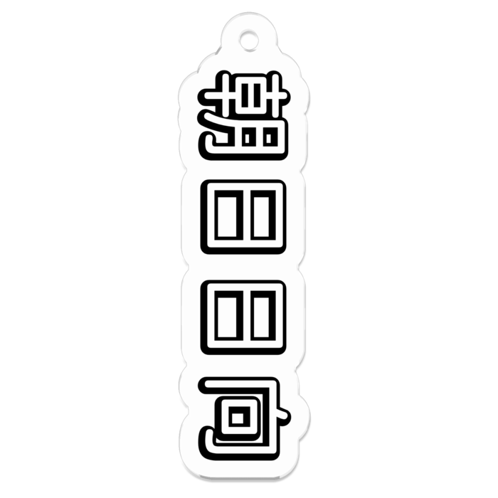 アクリルキーホルダー - 50 x 50 (mm)