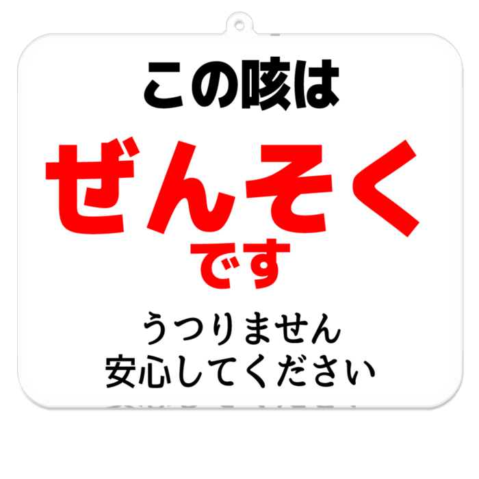 この咳はぜんそくです うつりません 気配りキーホルダー 白 うさこの洋裁工房のグッズ屋さん Booth