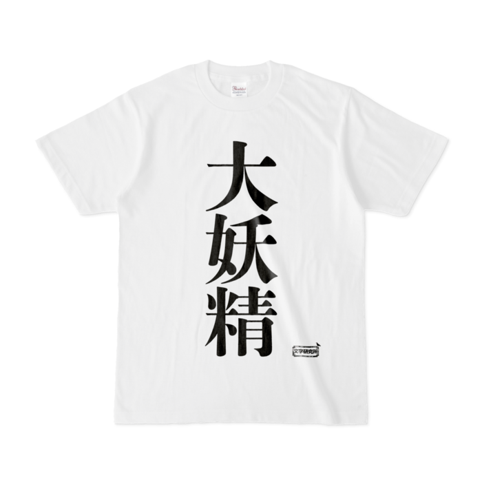 Tシャツ - S - 白