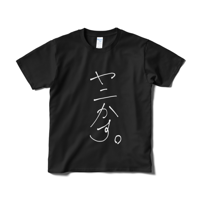 新・ヤニかす。 Tシャツ - S - 黒ver.