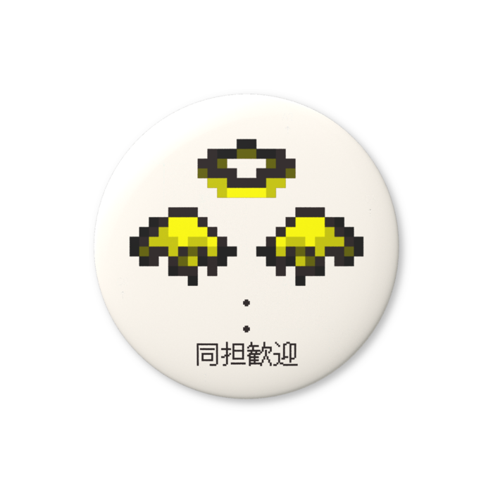 同担歓迎（黄色）缶バッジ（バリュー） - 76mm