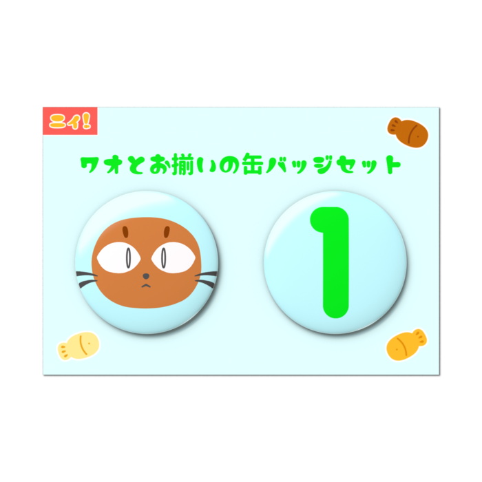 ワオとお揃いの缶バッジセット - 2個セット