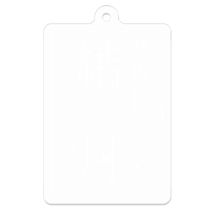 アクリルキーホルダー - 50 x 50 (mm)