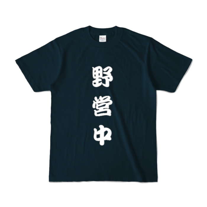 カラーTシャツ - S - ネイビー (濃色)