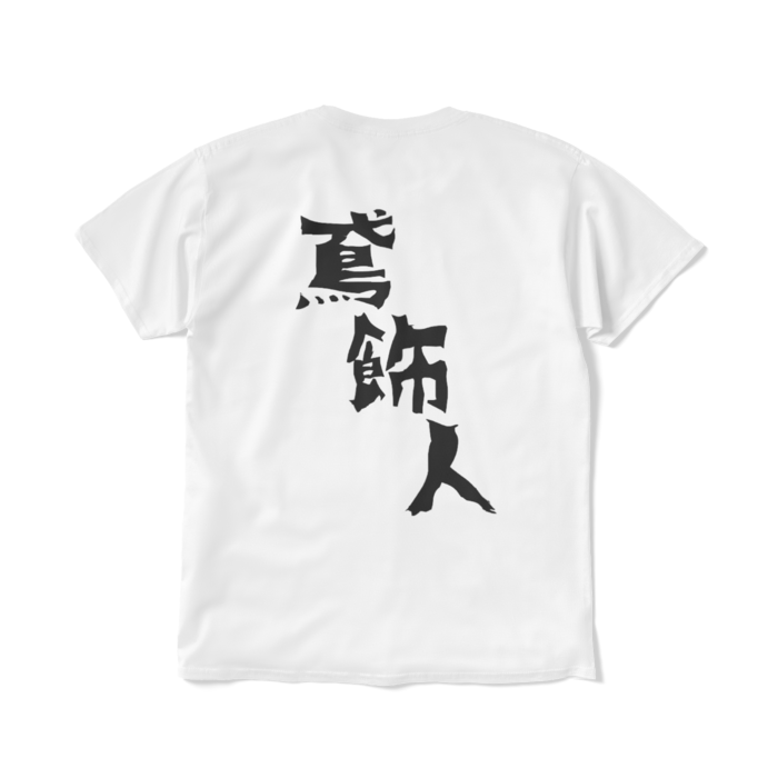 Tシャツ(短納期) - L - ホワイト
