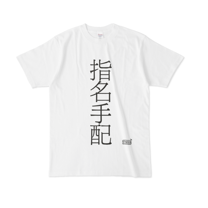 Tシャツ ホワイト 文字研究所 指名手配 Shop Iron Mace Booth