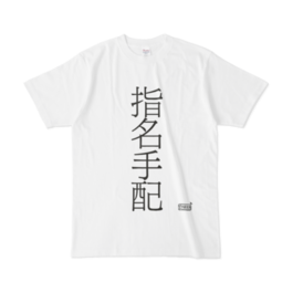 Tシャツ ホワイト 文字研究所 指名手配 Shop Iron Mace Booth