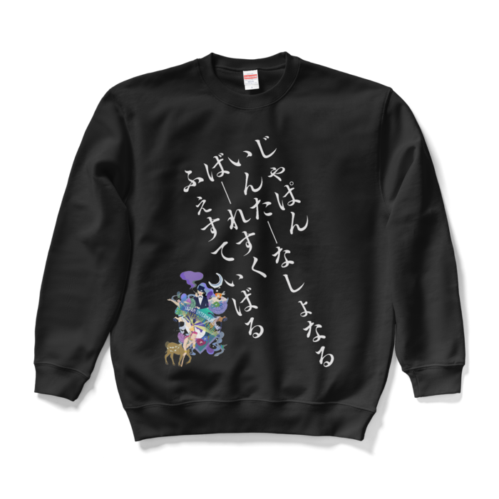 スウェット - L - ブラック(ホワイトロゴ）