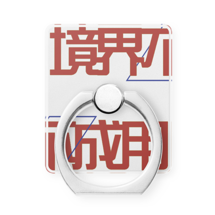 スマホリング