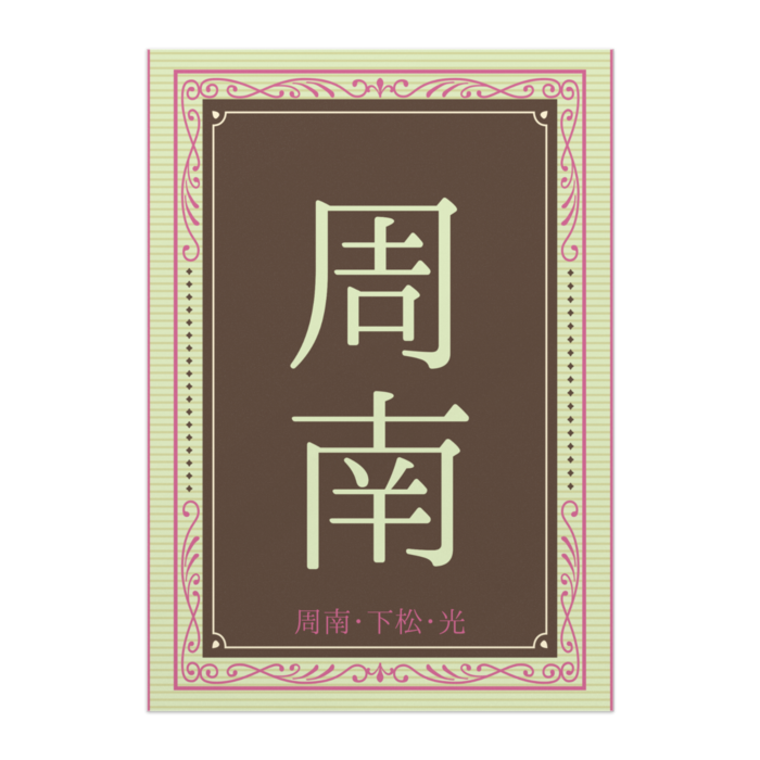 ポスター - A2【周南】