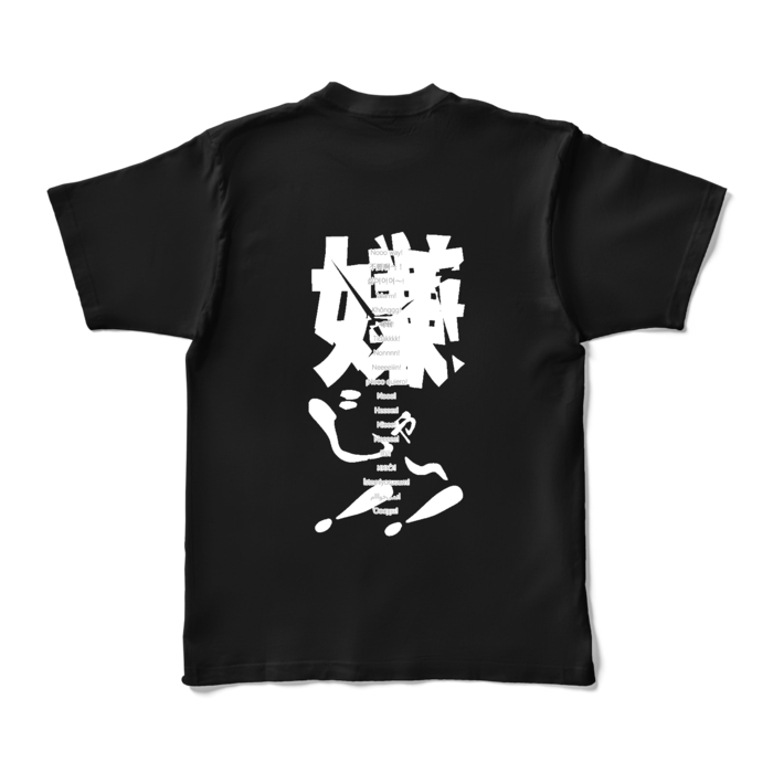 嫌じゃ～！！Tシャツ - XL - ブラック (濃色)