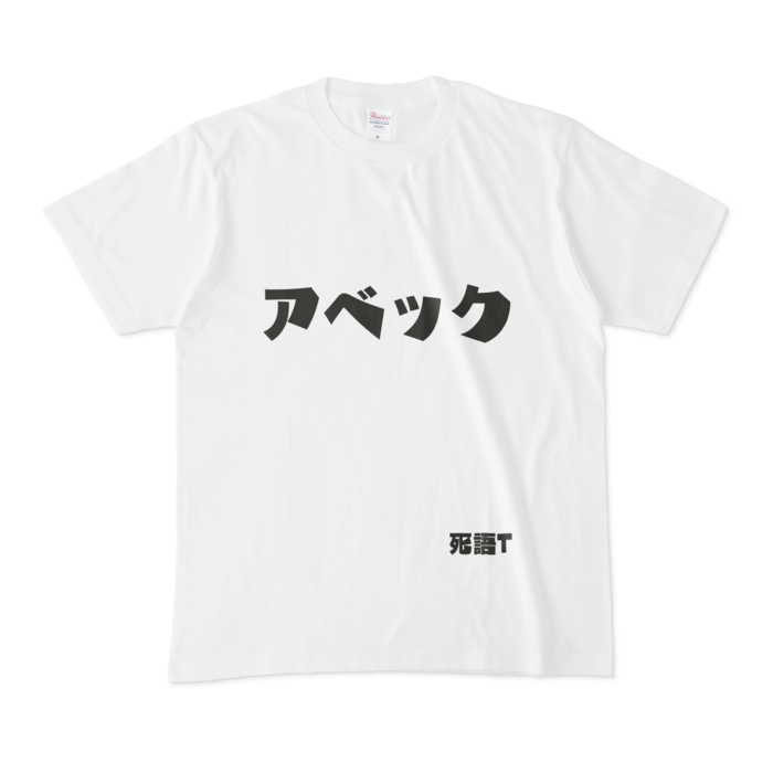 Tシャツ - M - 白