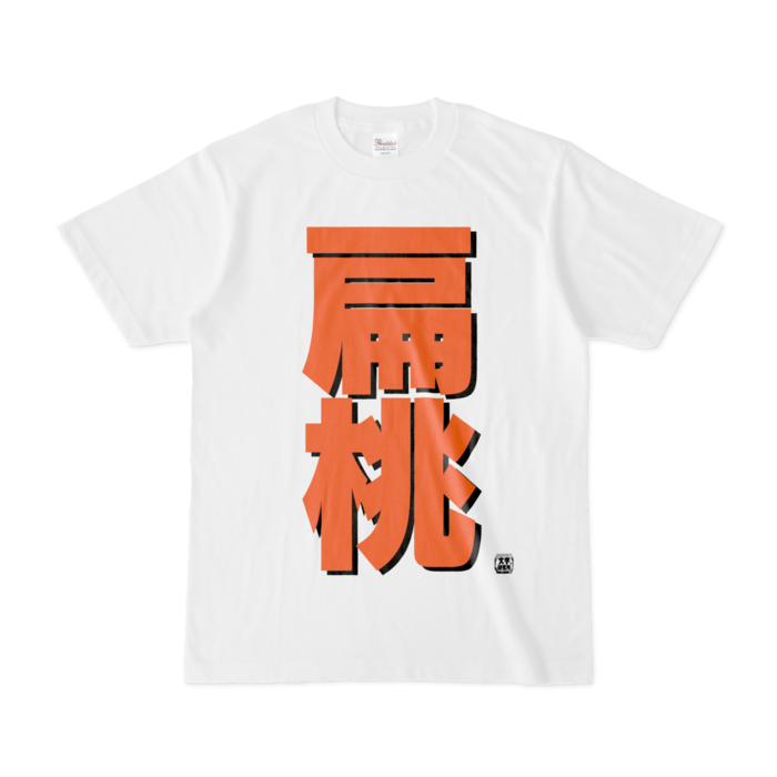 Tシャツ - S - 白