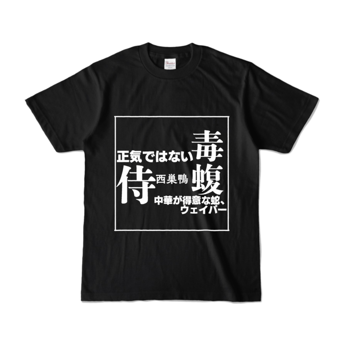 カラーTシャツ - S - ブラック (濃色)