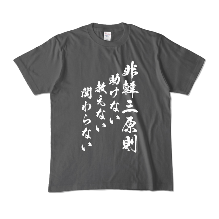 カラーTシャツ - M - チャコール (濃色)