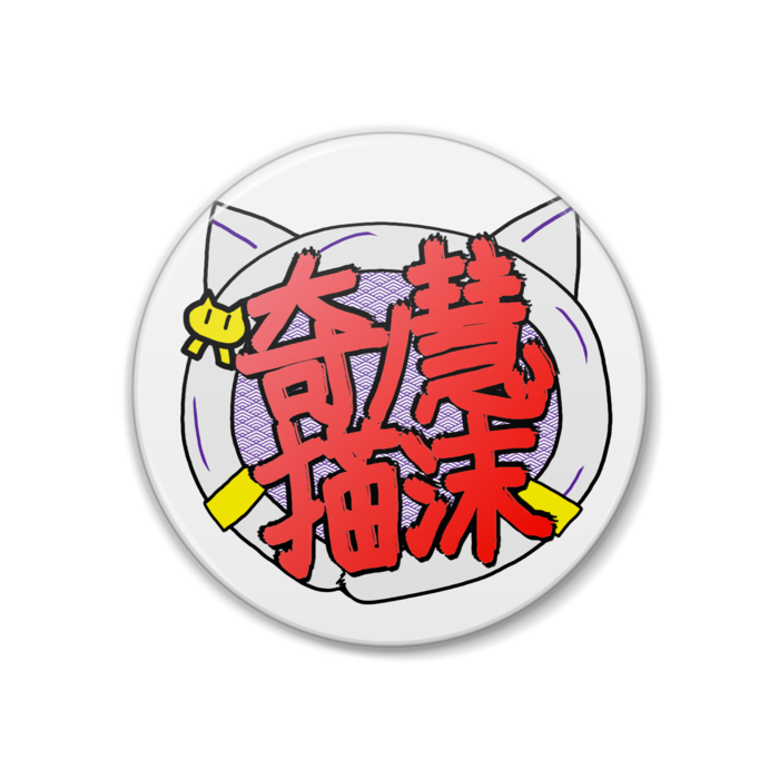 缶バッジ - 38mm