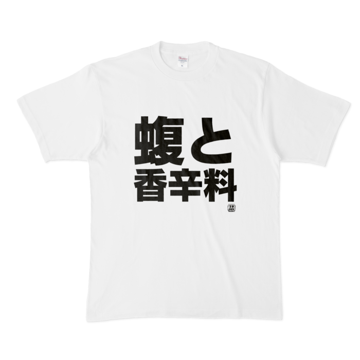 Tシャツ - XL - 白