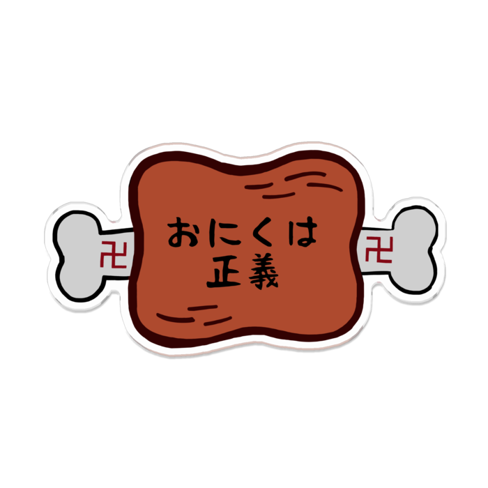 「おにくは正義(焼き)」 - 100 x 100 (mm)