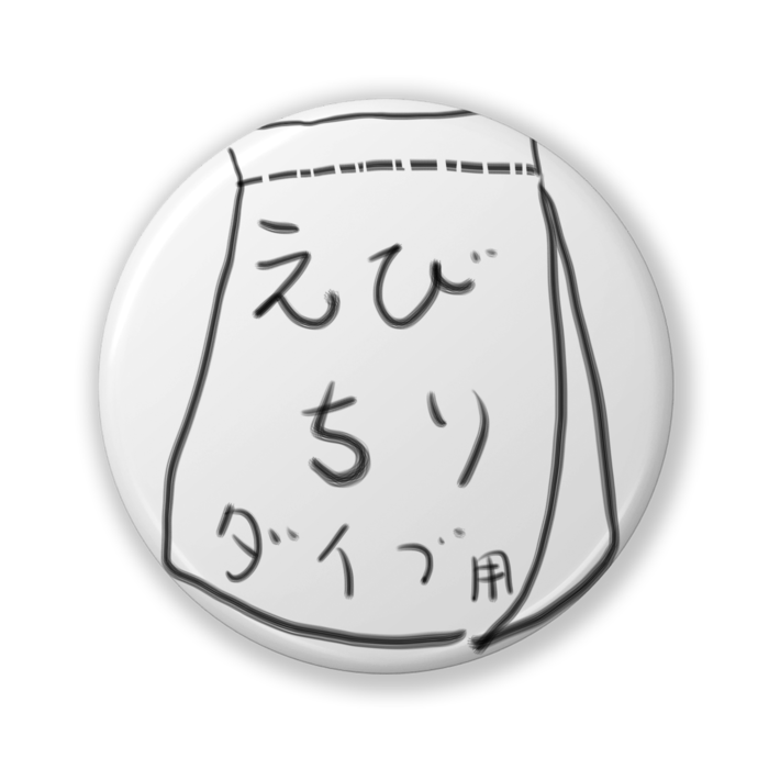 えびちりダイブ用_缶バッジ