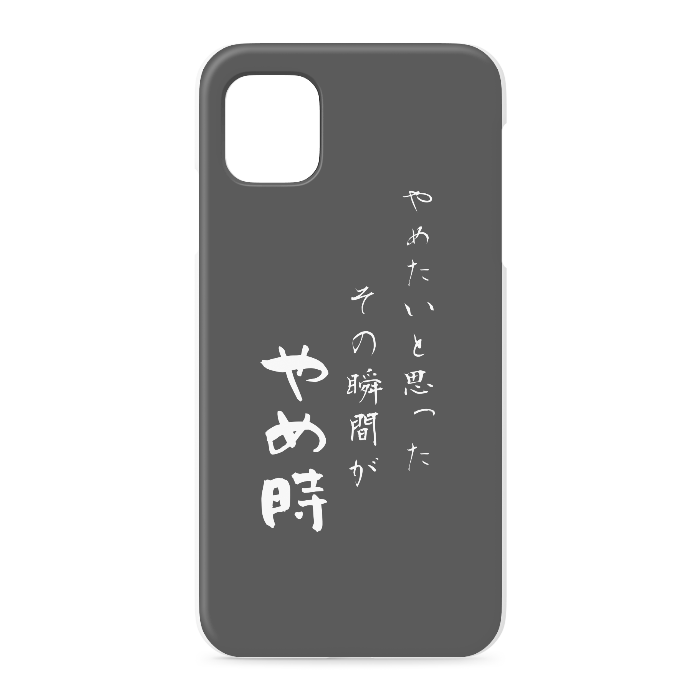 『やめたいと思った、その時がやめ時』 - iPhone 11 - 正面印刷のみ