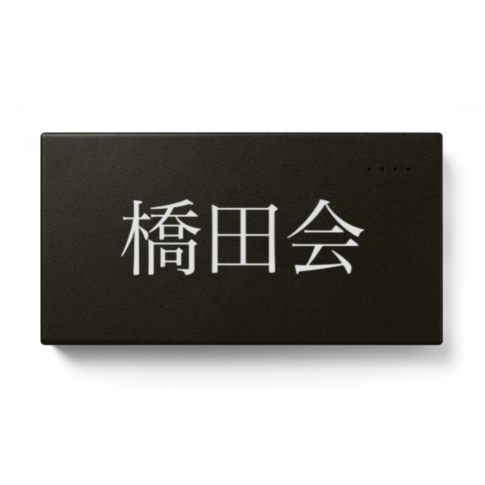 モバイルバッテリー - 123 x 65 (mm)