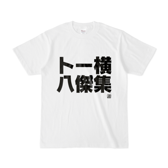 Tシャツ - S - 白
