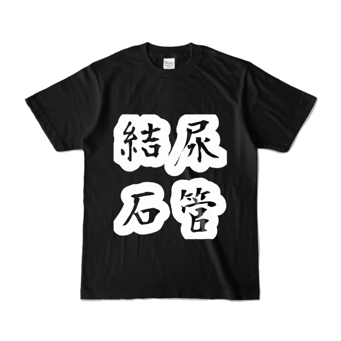 カラーTシャツ - S - ブラック (濃色)