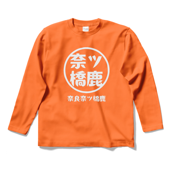 ロングスリーブTシャツ - S - オレンジ