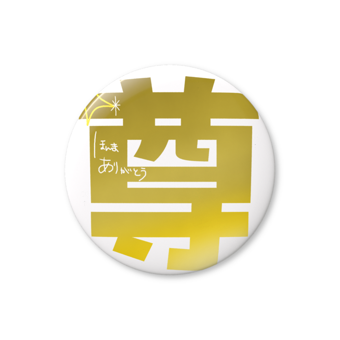 缶バッジ（バリュー） - 56mm