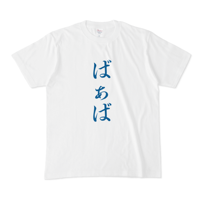 「ばぁば」Tシャツ - M - 青