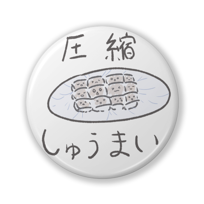 圧縮しゅうまい_缶バッジ