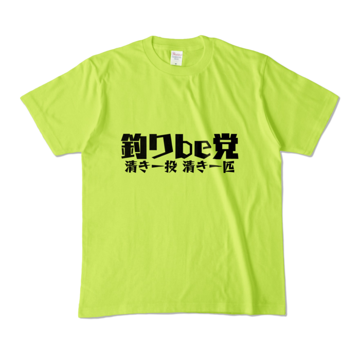釣りbe党 Tシャツ - M - ライトグリーン (淡色)