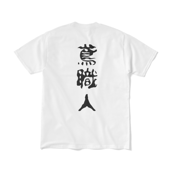 Tシャツ（短納期） - M - ホワイト