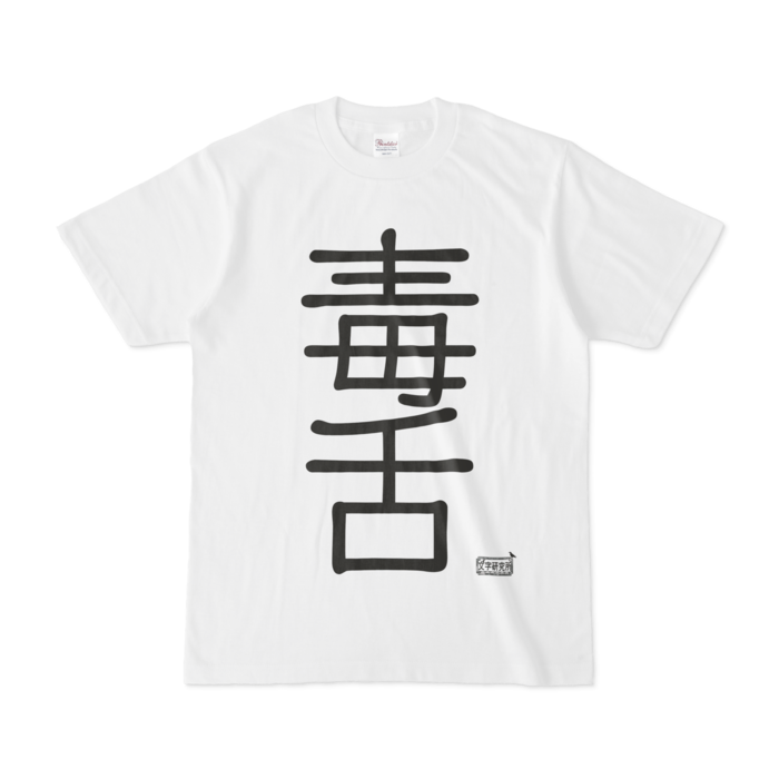 Tシャツ - S - 白