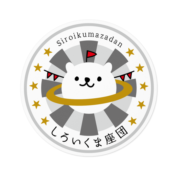 しろ
