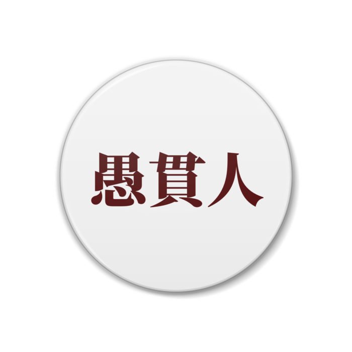 缶バッジ - 38mm