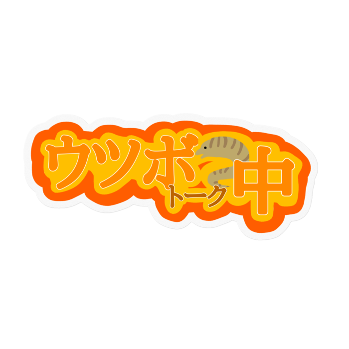 ウツボトーク中
