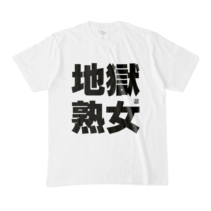 Tシャツ - M - 白