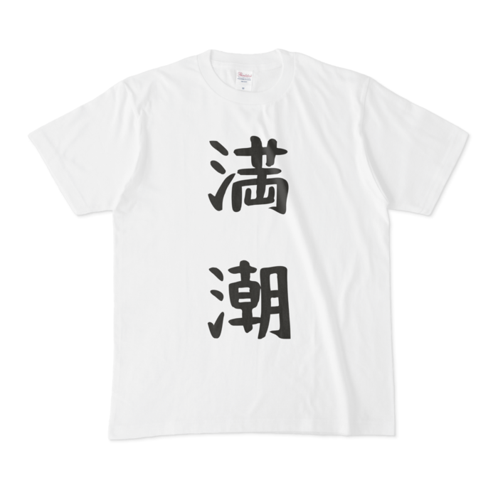 Tシャツ - M - 白
