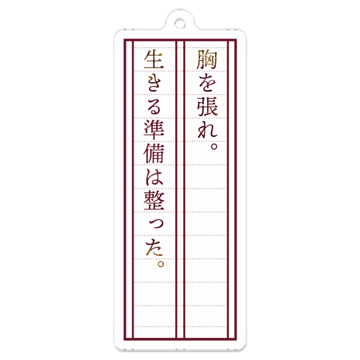 「胸を張れ。生きる準備は整った。」