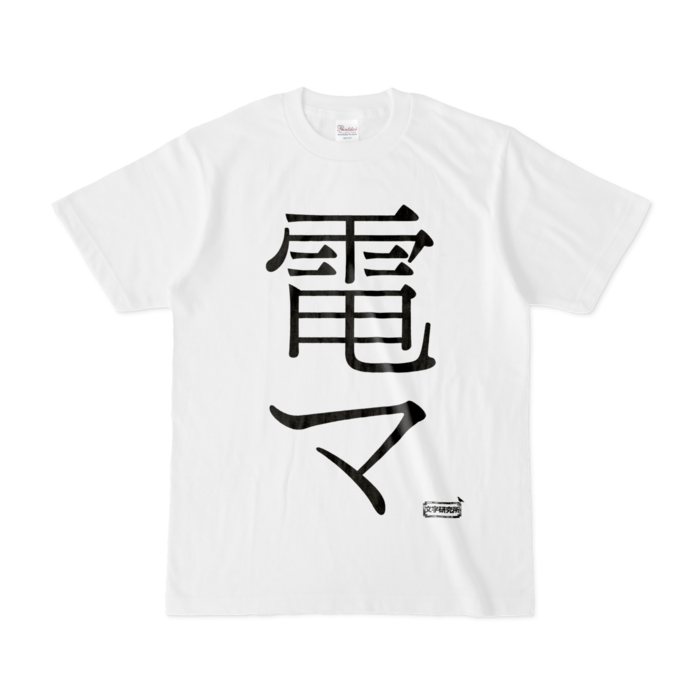 Tシャツ - S - 白