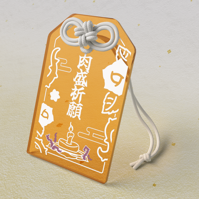 肉盛祈願お守り / 橙